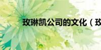 玫琳凱公司的文化(玫琳凱公司)