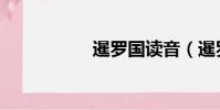 暹羅國讀音(暹羅國)