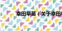 幸田早苗(關于幸田早苗介紹)