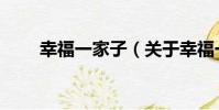 幸福一家子(關于幸福一家子介紹)