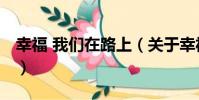 幸福 我們在路上(關于幸福 我們在路上介紹)