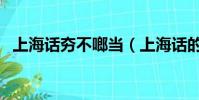 上海話夯不啷當(上海話的夯是什么意思)