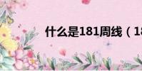 什么是181周線(181周線)