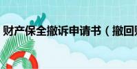 財產保全撤訴申請書(撤回財產保全申請書)