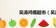 吳濤鴻儒超市(吳濤鴻儒)