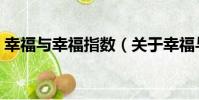 幸福與幸福指數(關于幸福與幸福指數介紹)