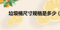 垃圾桶尺寸規格是多少(垃圾桶尺寸)