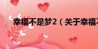 幸福不是夢2(關于幸福不是夢2介紹)