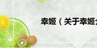 幸姬(關于幸姬介紹)