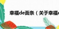 幸福de面條(關于幸福de面條介紹)