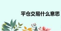 平倉交易什么意思(平倉)