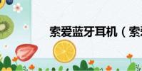 索愛藍牙耳機(索愛980)