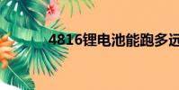 4816鋰電池能跑多遠(4816)