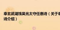 幸玄武湖餞吳光太守任惠詩(關于幸玄武湖餞吳光太守任惠詩介紹)