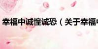 幸福中誠惶誠恐(關于幸福中誠惶誠恐介紹)