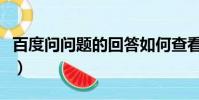 百度問問題的回答如何查看全部(百度問問題)