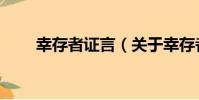 幸存者證言(關于幸存者證言介紹)