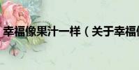 幸福像果汁一樣(關于幸福像果汁一樣介紹)