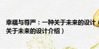 幸福與尊嚴:一種關于未來的設計(關于幸福與尊嚴:一種關于未來的設計介紹)
