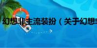 幻想非主流裝扮(關于幻想非主流裝扮介紹)
