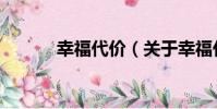 幸福代價(關于幸福代價介紹)