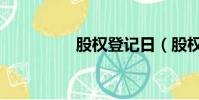 股權登記日(股權登記)