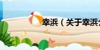 幸浜(關于幸浜介紹)