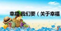 幸福 我們要(關于幸福 我們要介紹)