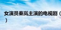 女演員秦嵐主演的電視劇(秦嵐主演的電視劇)