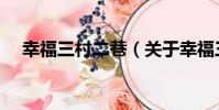 幸福三村二巷(關于幸福三村二巷介紹)