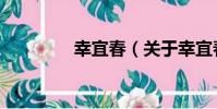 幸宜春(關于幸宜春介紹)