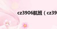 cz3906航班(cz3907航班)