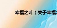 幸福之葉(關于幸福之葉介紹)