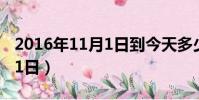 2016年11月1日到今天多少天(2016年11月1日)