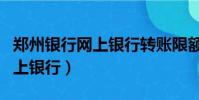 鄭州銀行網上銀行轉賬限額多少(鄭州銀行網上銀行)