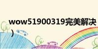 wow51900319完美解決(wow51900319)