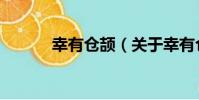 幸有倉頡(關于幸有倉頡介紹)