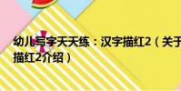 幼兒寫字天天練:漢字描紅2(關于幼兒寫字天天練:漢字描紅2介紹)