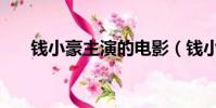 錢小豪主演的電影(錢小豪電影全集)