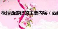 概括西游記的主要內容(西游記的主要內容)