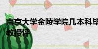 南京大學金陵學院幾本科畢業論文還要請外校教授評