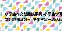 小學生作文起跑線系列·小學生學寫一段話(關于小學生作文起跑線系列·小學生學寫一段話簡介)