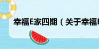 幸福E家四期(關于幸福E家四期介紹)
