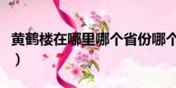 黃鶴樓在哪里哪個省份哪個市(黃鶴樓在哪里)