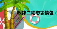權律二動態表情包(權律二)