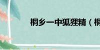 桐鄉一中狐貍精(桐鄉一中)