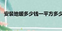 安裝地暖多少錢一平方多少錢(地暖價格)