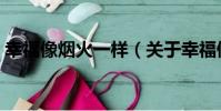 幸福像煙火一樣(關于幸福像煙火一樣介紹)