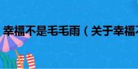 幸福不是毛毛雨(關于幸福不是毛毛雨介紹)