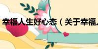 幸福人生好心態(關于幸福人生好心態介紹)